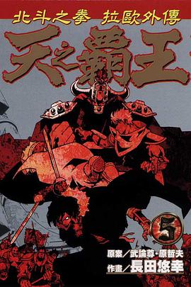 天之霸王~北斗之拳 拉歐外傳~(05) pdf epub mobi 电子书 下载