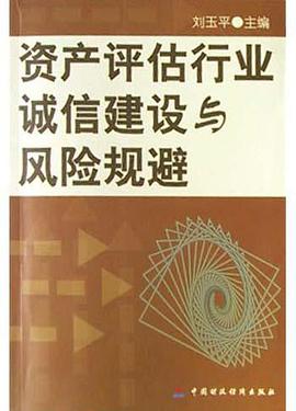 资产评估行业诚信建设与风险规避 pdf epub mobi 电子书 下载