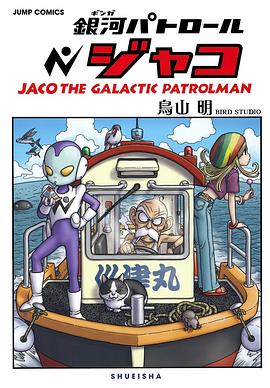 銀河パトロール ジャコ 特装版 pdf epub mobi 电子书 下载