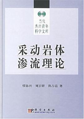 采动岩体渗流理论 pdf epub mobi 电子书 下载