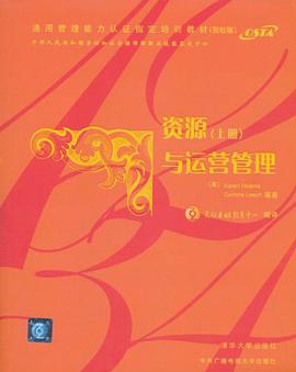 资源与运营管理（上册） pdf epub mobi 电子书 下载