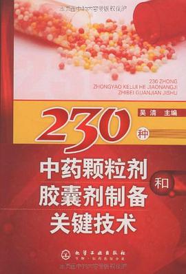 230种中药颗粒剂和胶囊剂制备关键技术 pdf epub mobi 电子书 下载
