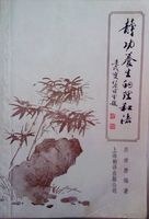 静功养生的理和法 pdf epub mobi 电子书 下载