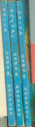 青城十九侠 pdf epub mobi 电子书 下载