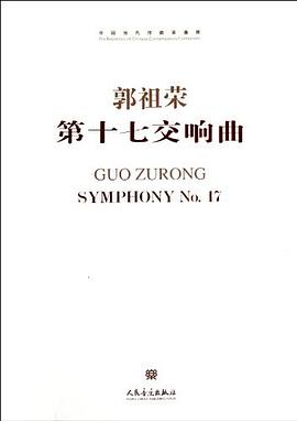 第十七交响曲 pdf epub mobi 下载