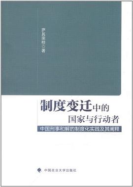 制度变迁中的国家与行动者 pdf epub mobi 电子书 下载