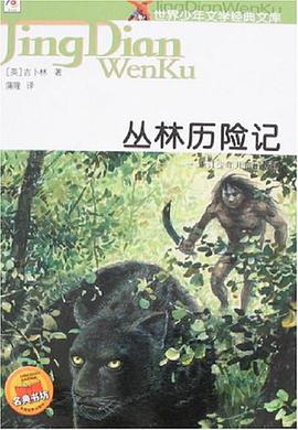 丛林历险记-世界少年文学经典文库 pdf epub mobi 电子书 下载