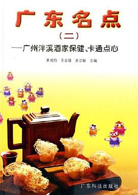 广东名点 pdf epub mobi 电子书 下载