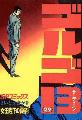 ゴルゴ13 (29) pdf epub mobi 电子书 下载