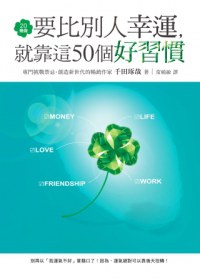 20幾歲要比別人幸運，就靠這50個好習慣 pdf epub mobi 电子书 下载