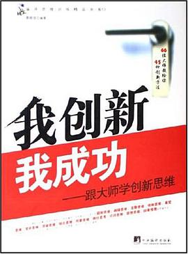 我创新我成功 pdf epub mobi 下载