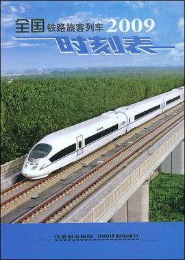 2009全国铁路旅客列车时刻表 pdf epub mobi 下载