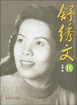舒绣文传 pdf epub mobi 电子书 下载