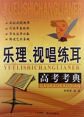 樂理、視唱練耳高考考典 pdf epub mobi 電子書 下載