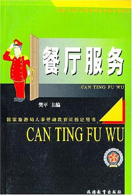 餐厅服务 pdf epub mobi 电子书 下载