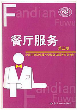 餐厅服务 pdf epub mobi 电子书 下载
