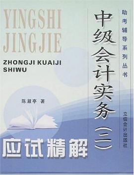 《中级会计实务 pdf epub mobi 电子书 下载