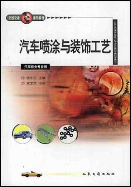 汽车喷涂与装饰工艺 pdf epub mobi 电子书 下载