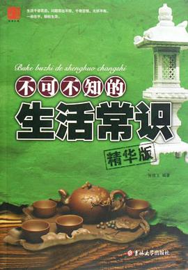 不可不知的生活常识 pdf epub mobi 电子书 下载