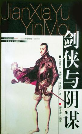 剑侠与阴谋 pdf epub mobi 电子书 下载