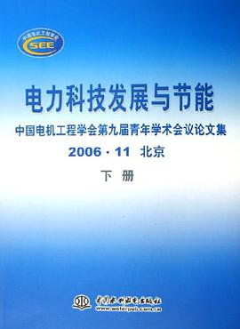 电力科技发展与节能-中国电机工程学会第九届青年学术会议论文集(2006.11 北京)(上.下册) pdf epub mobi 电子书 下载