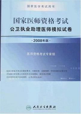 公卫执业助理医师模拟试卷-国家医师资格考试 pdf epub mobi 电子书 下载