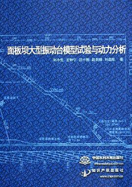 面板坝大型振动台模型试验与动力分析 pdf epub mobi 下载