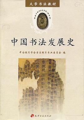 中国书法发展史 pdf epub mobi 电子书 下载
