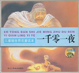一千零一夜 pdf epub mobi 电子书 下载