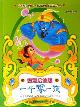 一千零一夜 pdf epub mobi 电子书 下载