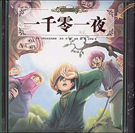 一千零一夜 pdf epub mobi 电子书 下载