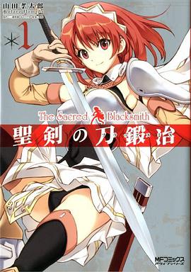 聖剣の刀鍛冶 01 pdf epub mobi 电子书 下载