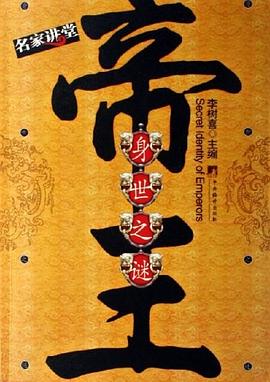 帝王身世之謎 pdf epub mobi 電子書 下載