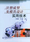 注塑成型及模具设计实用技术 pdf epub mobi 电子书 下载