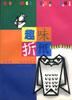 趣味折纸 pdf epub mobi 电子书 下载