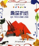 趣味折纸 pdf epub mobi 电子书 下载