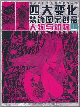 四大变化装饰图案创意（上） pdf epub mobi 电子书 下载