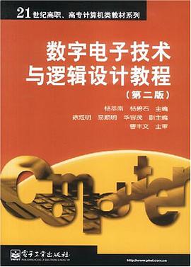 数字电子技术与逻辑设计教程