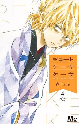 ショートケーキケーキ 4 pdf epub mobi 电子书 下载