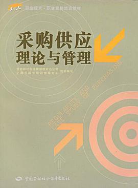 采购供应理论与管理 pdf epub mobi 电子书 下载