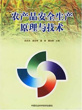 农产品安全生产原理与技术