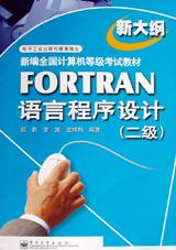 FORTRAN语言程序设计(二级) pdf epub mobi 电子书 下载
