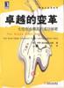 卓越的变革 pdf epub mobi 电子书 下载