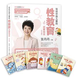 写给中国儿童的性教育启蒙绘本（套装共6册） pdf epub mobi 电子书 下载