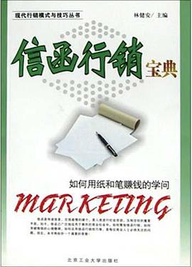 信函行销宝典 pdf epub mobi 电子书 下载