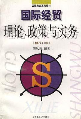 国际经贸理论.政策与实务(修订本 pdf epub mobi 电子书 下载