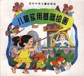 儿童实用基础绘画 pdf epub mobi 电子书 下载
