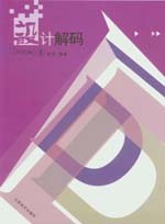 设计解码.环艺编.1