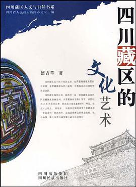 四川藏区的文化艺术 pdf epub mobi 电子书 下载