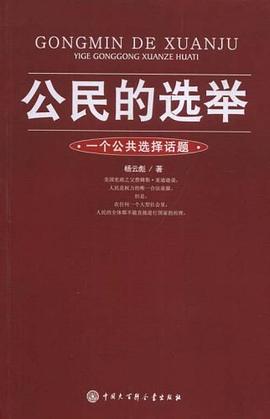 公民的选举 pdf epub mobi 电子书 下载